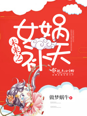 未来之女娲补天 未来之女娲补天