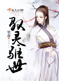 驭灵驱世 驭灵驱世