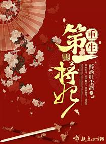 重生第一将妃 重生第一将妃