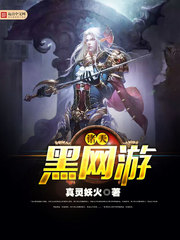 异界黑网游 异界黑网游