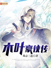 木叶豪侠传 木叶豪侠传