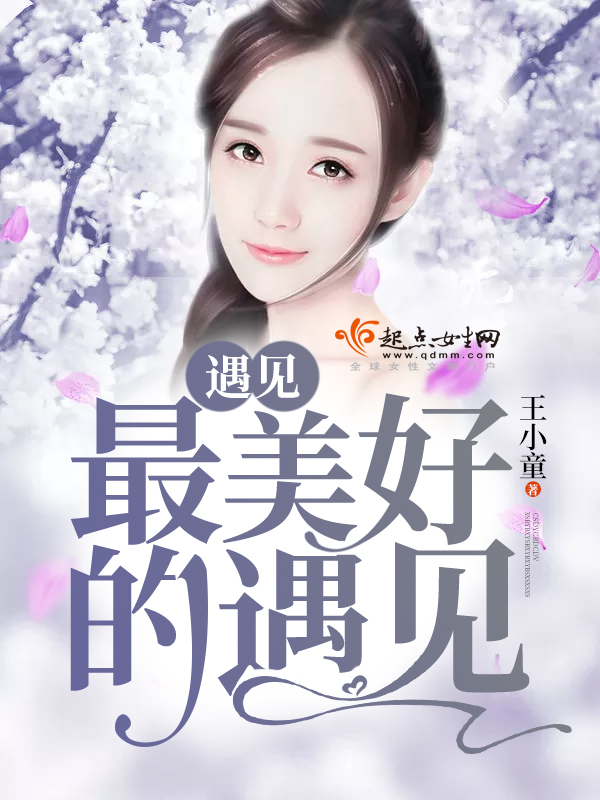 遇见最美好的遇见 遇见最美好的遇见