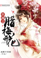 穿越之腊梅花开 穿越之腊梅花开