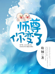 师尊你变了 师尊你变了
