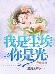 我是尘埃你是光 我是尘埃你是光