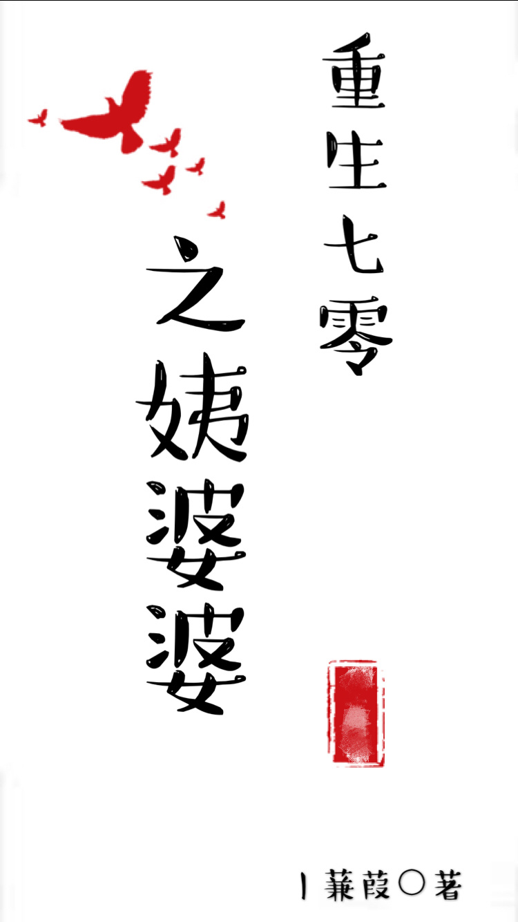 重生七零之姨婆婆 重生七零之姨婆婆