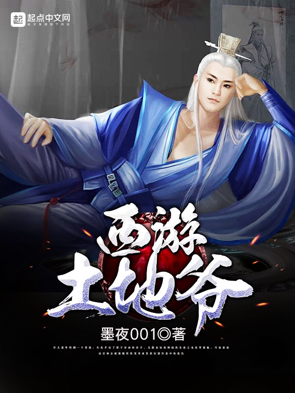 西游土地爷 西游土地爷