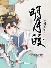 明月皎 明月皎