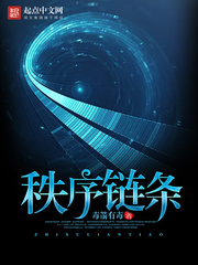 秩序链条 秩序链条