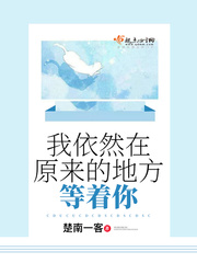 我依然在原来的地方等着你 我依然在原来的地方等着你