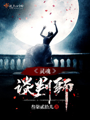 灵魂谈判师 灵魂谈判师