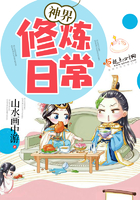 神界修炼日常 神界修炼日常