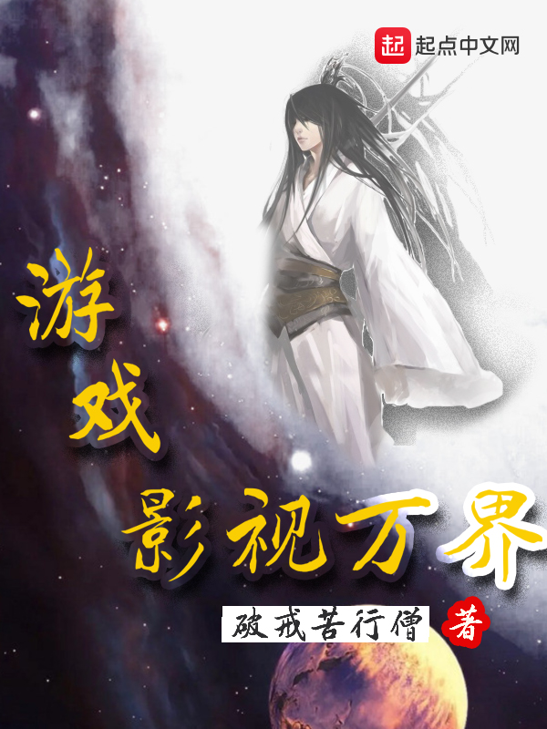 游戏影视万界 游戏影视万界
