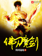 佛刀魔剑 佛刀魔剑