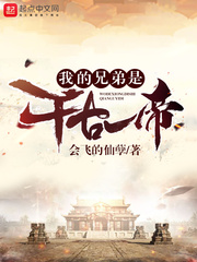 我的兄弟是千古一帝 我的兄弟是千古一帝
