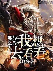 异界那么大,我想去看看 异界那么大,我想去看看