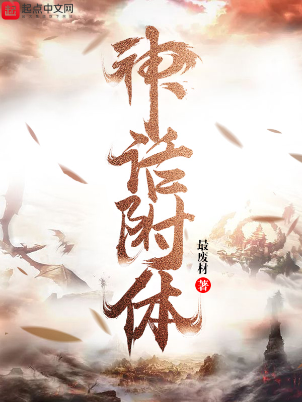 神话附体 神话附体