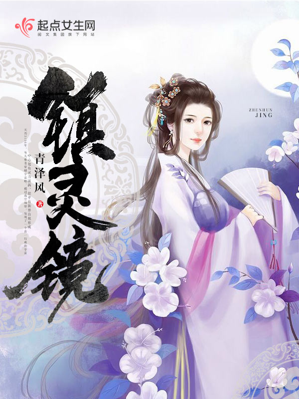 镇灵镜 镇灵镜