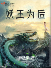妖王为后 妖王为后