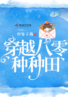 穿越八零种种田 穿越八零种种田