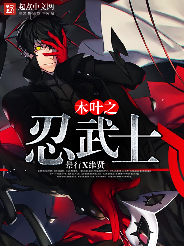 木叶之忍武士 木叶之忍武士