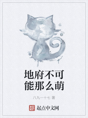 地府不可能那么萌 地府不可能那么萌