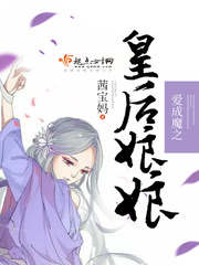 因爱成魔之皇后娘娘 因爱成魔之皇后娘娘