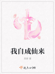 我自成仙来 我自成仙来
