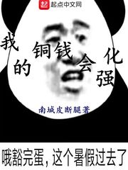 我的铜钱会强化 我的铜钱会强化