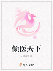 倾医天下 倾医天下