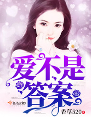 爱不是答案 爱不是答案