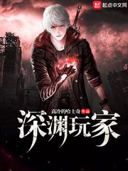 深渊玩家 深渊玩家