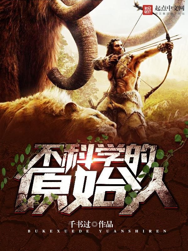 不科学的原始人 不科学的原始人