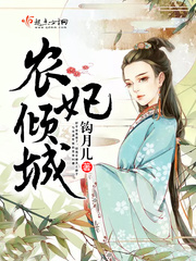 农妃倾城 农妃倾城