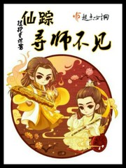 仙踪:寻师不见 仙踪:寻师不见