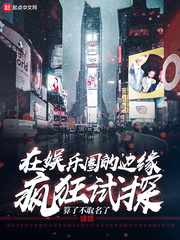 在娱乐圈的边缘疯狂试探 在娱乐圈的边缘疯狂试探