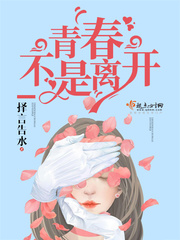 青春不是离开 青春不是离开