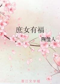 庶女有福 庶女有福