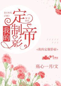 我的定制影帝 我的定制影帝