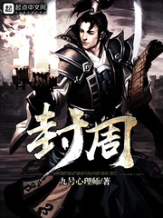 封周 封周