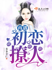 再遇初恋撩人 再遇初恋撩人