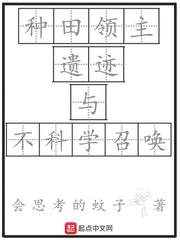种田领主,遗迹与不科学召唤 种田领主,遗迹与不科学召唤