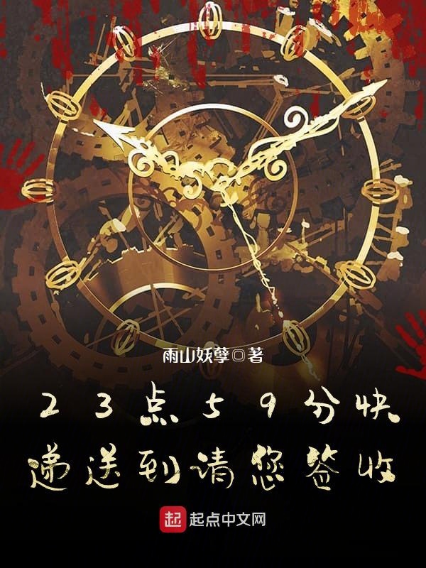 23点59分快递送到请您签收 23点59分快递送到请您签收