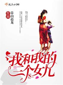 我和我的三个女儿 我和我的三个女儿