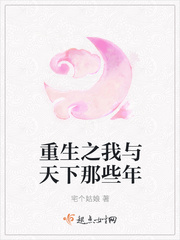 重生之我与天下那些年 重生之我与天下那些年