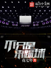 不只是来踢球 不只是来踢球