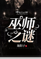 巫师之谜 巫师之谜