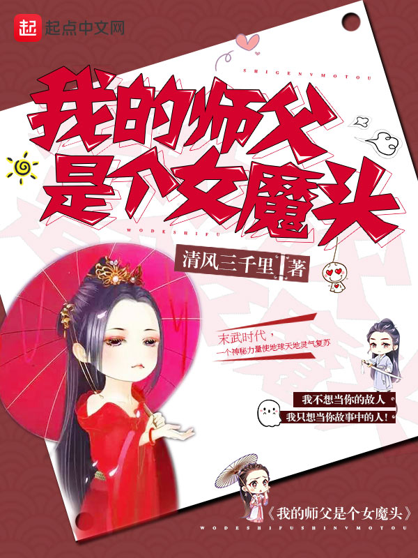 我的师父是个女魔头 我的师父是个女魔头