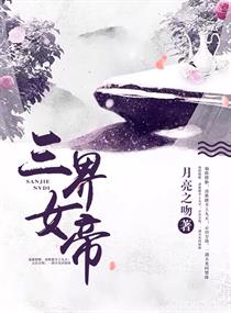 三界女帝 三界女帝