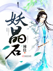 妖晶石 妖晶石